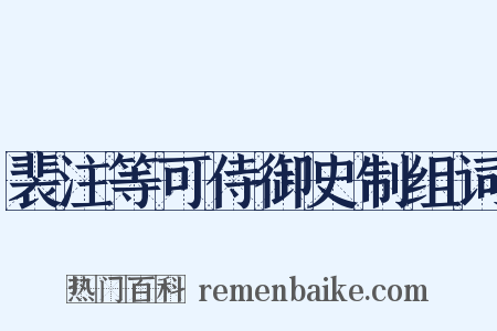 裴注等可侍御史制组词是什么意思的图片